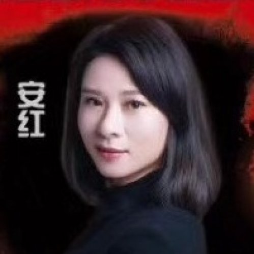 安红老师